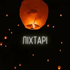 Обложка: LEVCHENKO - Ліхтарі