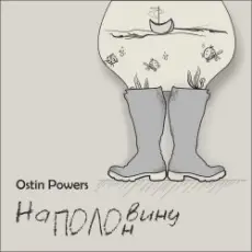Обложка: Ostin Powers - Грека