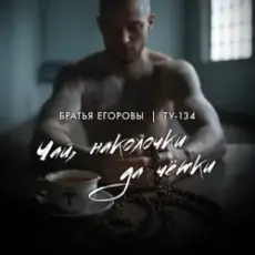 Обложка: Братья Егоровы feat. ТУ-134 - Чай, наколочки да чётки?