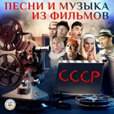 Обложка: К/Ф "Кавказская пленница" - Песенка о медведях