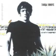 Обложка: Танцы Минус - Город