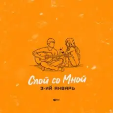 Обложка: 3-ий Январь - Спой со мной