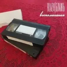 Обложка: BLAZH - Ночной трамвай