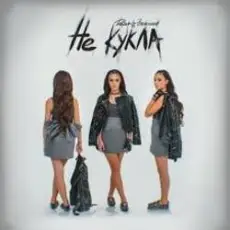 Обложка: Дарья Зеленина - Не кукла