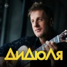 Обложка: ДиДюЛя - Фламенко