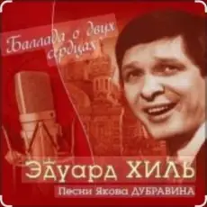 Обложка: Эдуард Хиль - Березовый сок