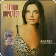 Обложка: Наташа Королёва - Не забуду