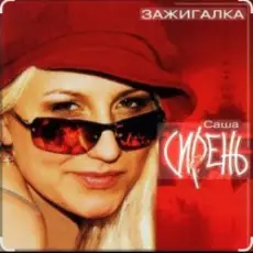 Обложка: Саша Сирень - Зажигалка