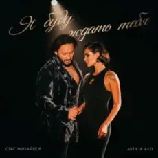 Обложка: Стас Михайлов feat. Artik & Asti - Я буду ждать тебя