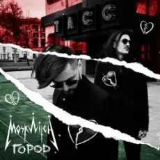Обложка: MOSKWITCH - Город