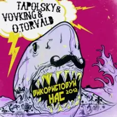 Обложка: Tapolsky & VovKING & O.Torvald - Використовуй нас