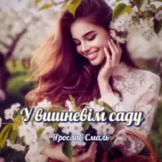 Обложка: Ярослав Смаль - Спомин про нашу любов