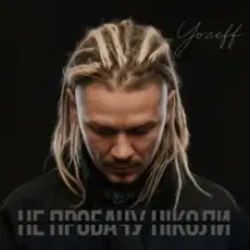 Обложка: YOZEFF - Не пробачу ніколи (Remix)