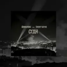 Обложка: GrinGoVibe & Danny Wayne - СГДН