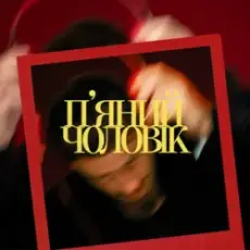 Обложка: Ivan NAVI – П’яний чоловік