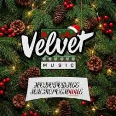 Обложка: Velvet Music – Выходной (Новогодняя версия)