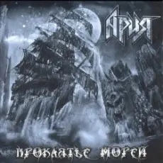 Обложка: Ария - Гонка за славой