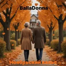 Обложка: BallaDonna – Ноябрьский вальс