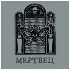 Обложка: Вячеслав Бутусов & Орден Славы – Мертвец