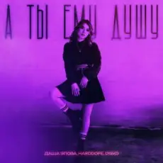 Обложка: Даша Эпова – А ты ему душу