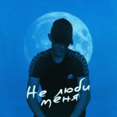 Обложка: 52Ghz - Не люби меня