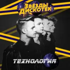 Обложка: Технология - Set Me Free