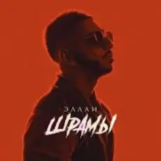 Обложка: Эллаи - Шрамы