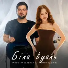 Обложка: Степан Гіга молодший & YAROMIYA - Біла Вуаль