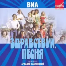 Обложка: Здравствуй, песня - Птица счастья