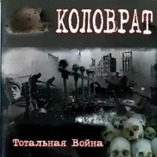Обложка: Коловрат - Тотальная война