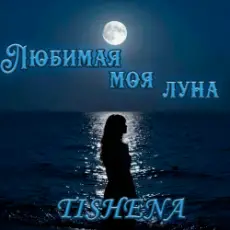 Обложка: TISHENA - Любимая моя луна
