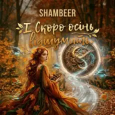 Обложка: Shambeer – І Скоро осінь відшумить