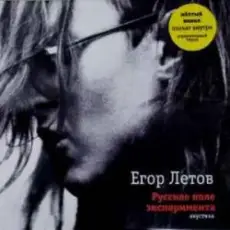Обложка: Егор Летов - Мне насрать на моё лицо
