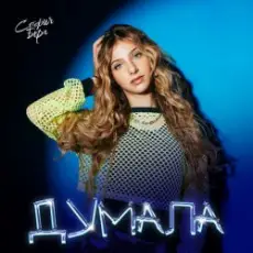 Обложка: София Берг - Думала