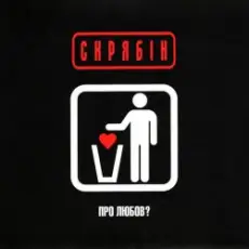 Обложка: Скрябін - Шмата