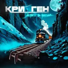 Обложка: Криоген - Helios