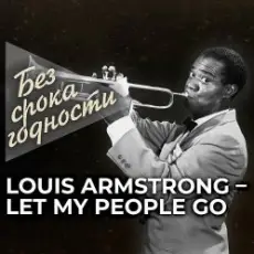 Обложка: Louis Armstrong - Let My People Go