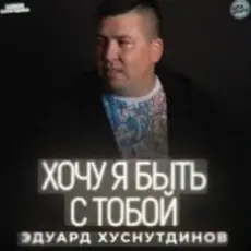 Обложка: Эдуард Хуснутдинов - Хочу я быть с тобой