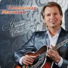 Обложка: Александр Малинин - Прости