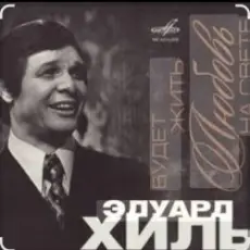 Обложка: Эдуард Хиль - Сережка ольховая