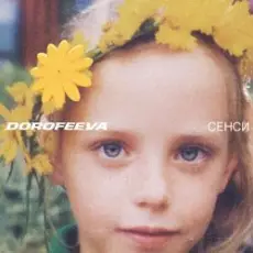 Обложка: DOROFEEVA - Сенси