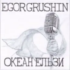 Обложка: Egor Grushin - Мене (cover)