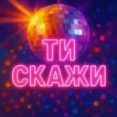 Обложка: Назад у Майбутнє - ТИ СКАЖИ