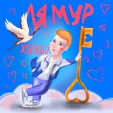 Обложка: XSERGO - Айяйяй