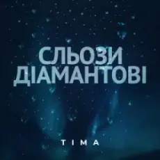 Обложка: ТІМА - Сльози діамантові