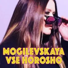 Обложка: Наталия Могилевская - Все хорошо