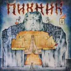 Обложка: Пикник - Твоё сердце должно быть моим