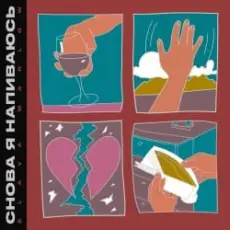 Обложка: Slava Marlow - Снова я напиваюсь