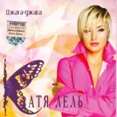 Обложка: Катя Лель - Мой мармеладный