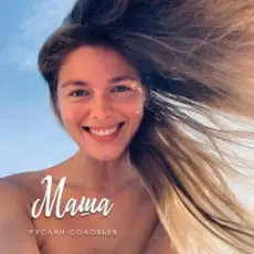 Обложка: Руслан Соловьев - Маша